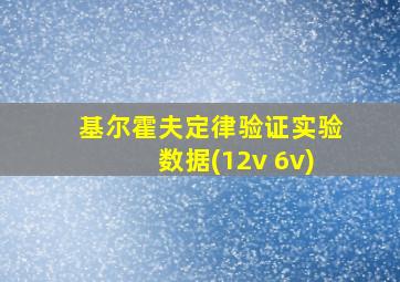 基尔霍夫定律验证实验数据(12v 6v)